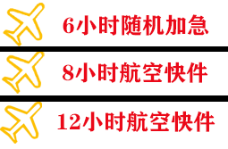 琼海机场托运快递公司,专业空运当天件